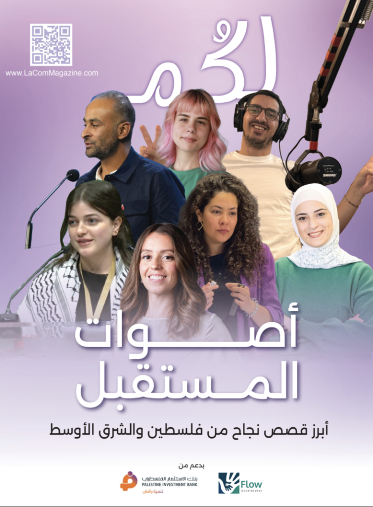أصوات المستقبل - قصص نجاح عربية ملهمة من فلسطين والشرق الأوسط